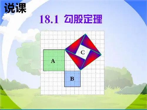 勾股定理 说课ppt