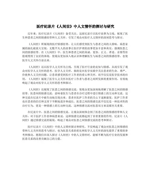 医疗纪录片《人间世》中人文情怀的探讨与研究