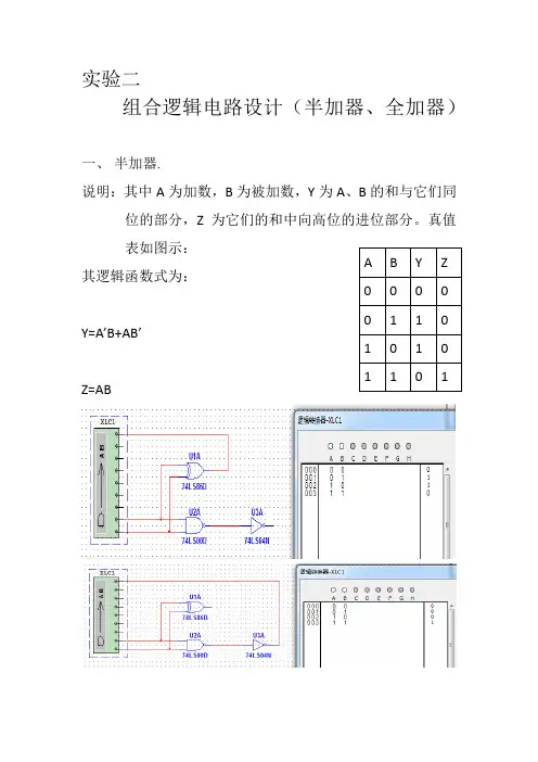 实验二、组合逻辑电路设计(半加器、全加器)