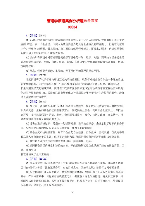 管理学原理案例分析题参考答案