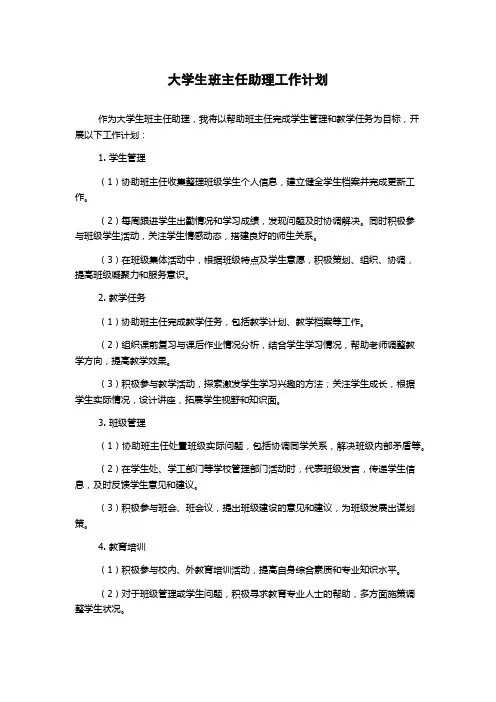 大学生班主任助理工作计划