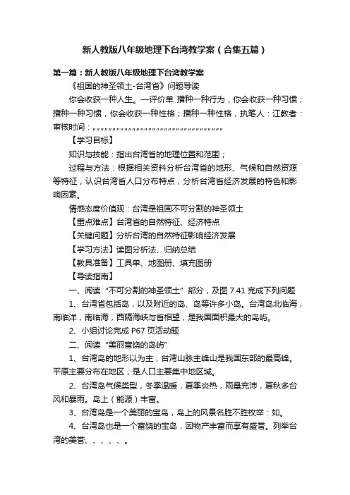 新人教版八年级地理下台湾教学案（合集五篇）