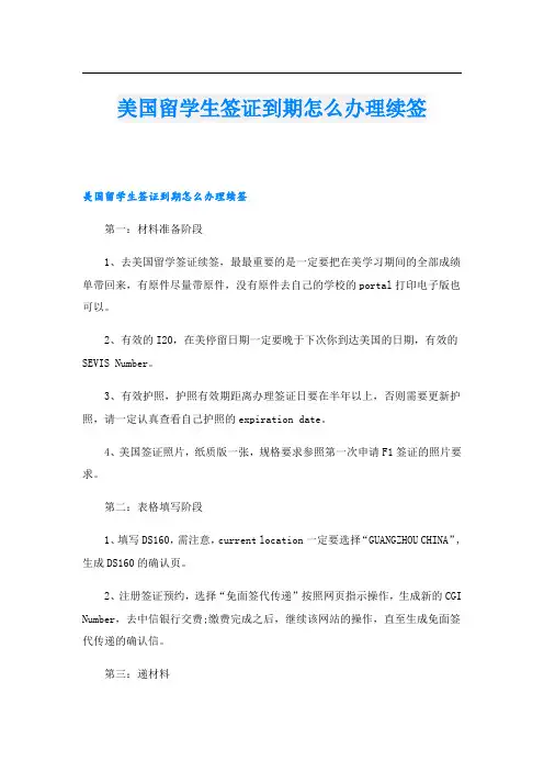 美国留学生签证到期怎么办理续签