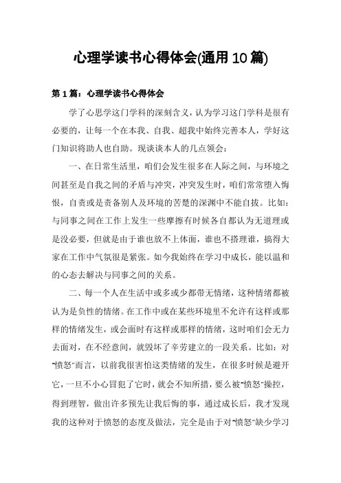 心理学读书心得体会(通用10篇)