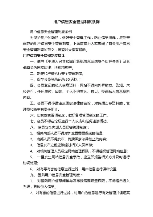 用户信息安全管理制度条例