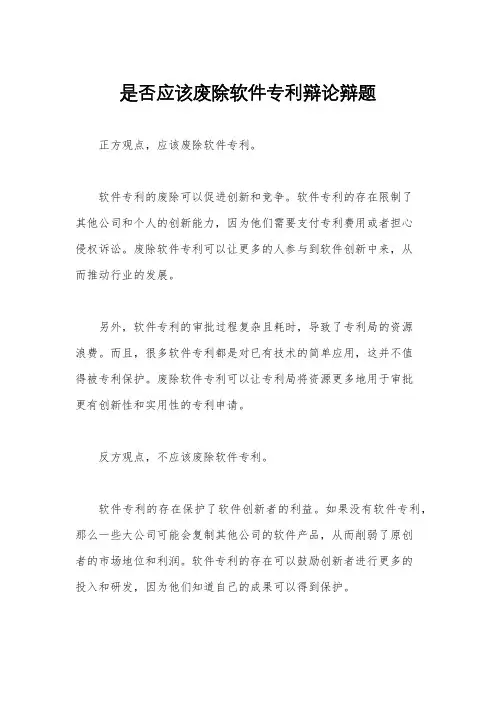 是否应该废除软件专利辩论辩题