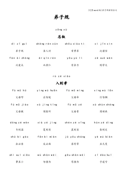 (完整word版)弟子规拼音全文