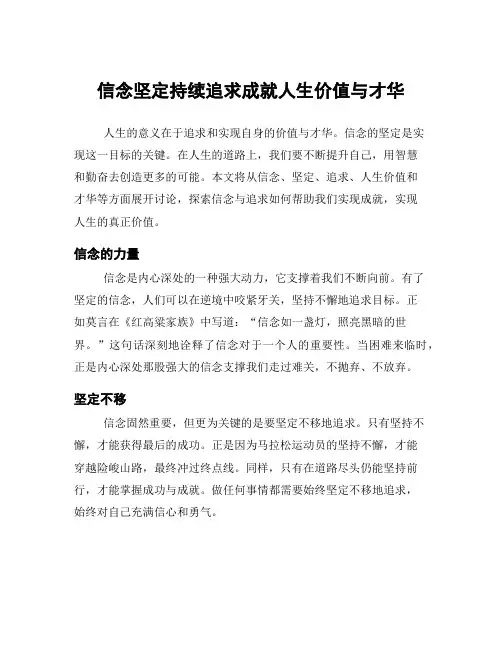 信念坚定持续追求成就人生价值与才华
