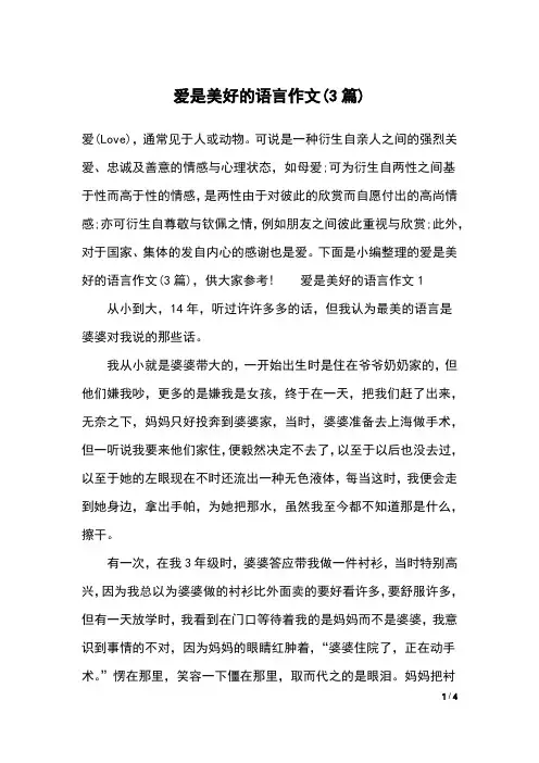 爱是美好的语言作文(3篇)