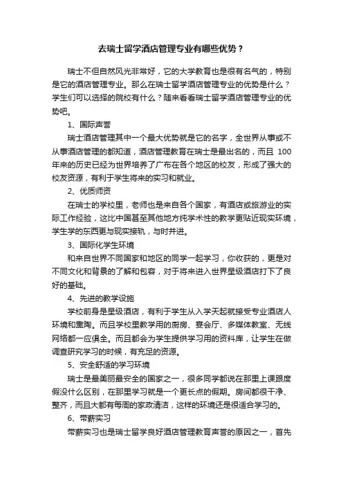 去瑞士留学酒店管理专业有哪些优势？