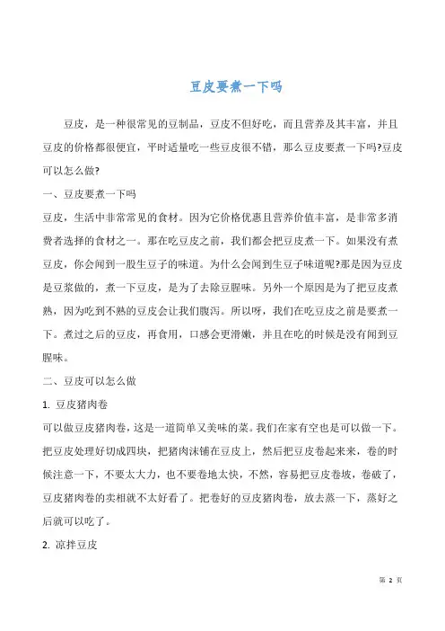 豆皮要煮一下吗