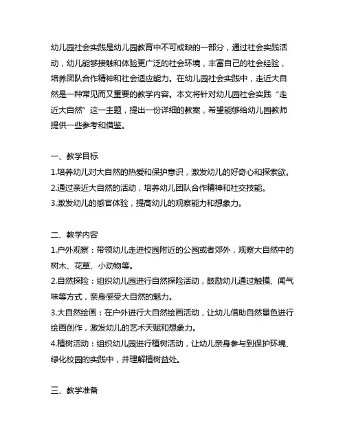 幼儿园社会实践：走近大自然教案 幼儿园社会实践