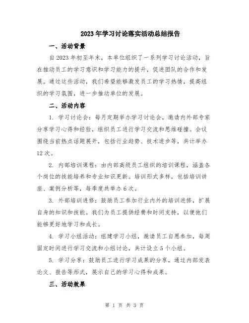 2023年学习讨论落实活动总结报告