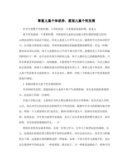 尊重儿童个体差异,重视儿童个性发展