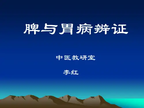 脾与胃病辨证