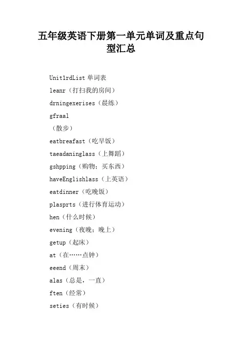 五年级英语下册第一单元单词及重点句型汇总