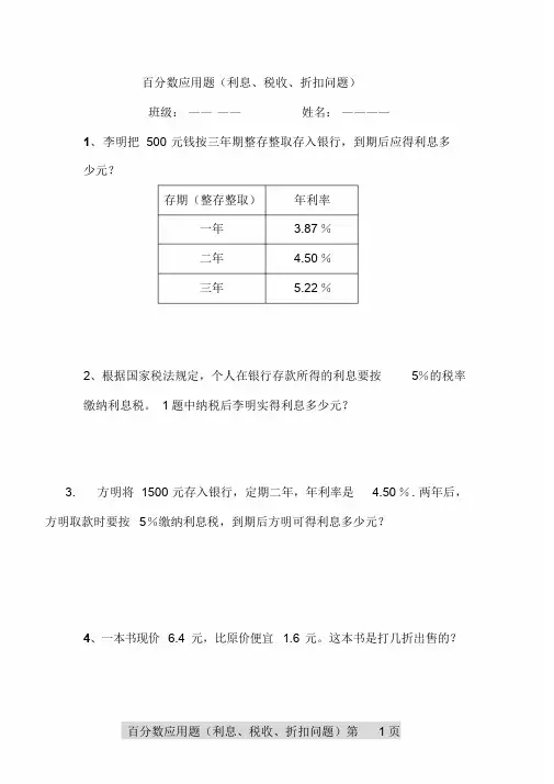 百分数应用题之利息折扣问题