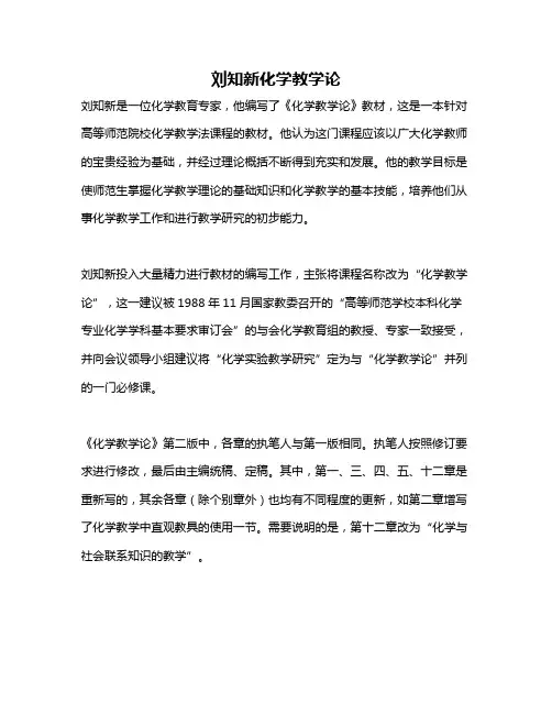 刘知新化学教学论