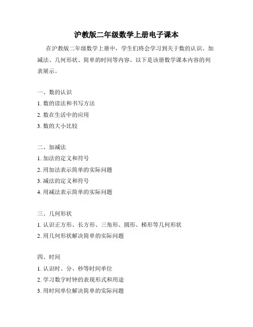 沪教版二年级数学上册电子课本