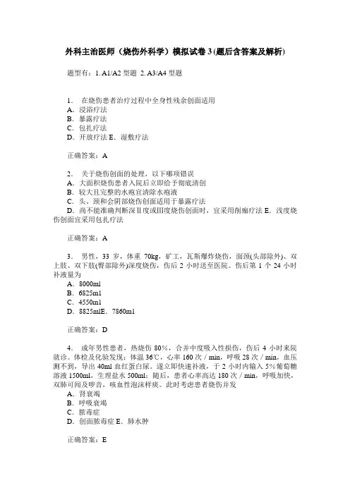 外科主治医师(烧伤外科学)模拟试卷3(题后含答案及解析)