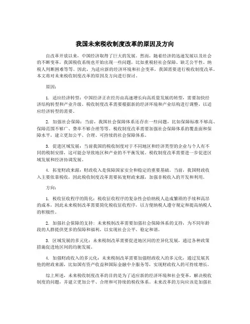 我国未来税收制度改革的原因及方向