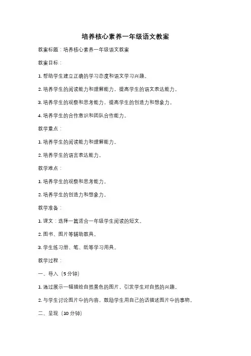 培养核心素养一年级语文教案