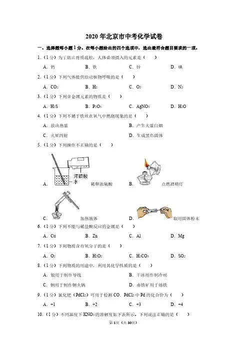 2020年北京市中考化学试卷(带答案解析)