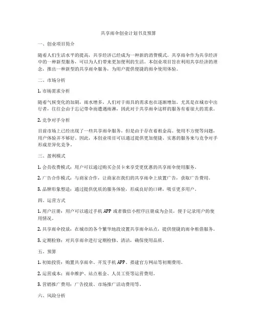 共享雨伞创业计划书及预算
