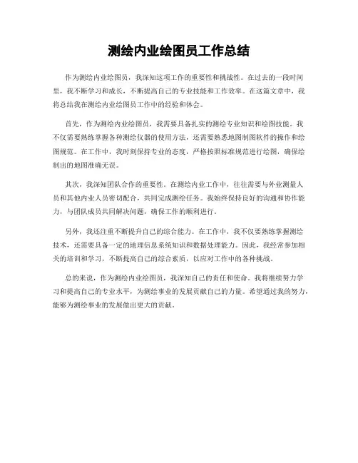 测绘内业绘图员工作总结