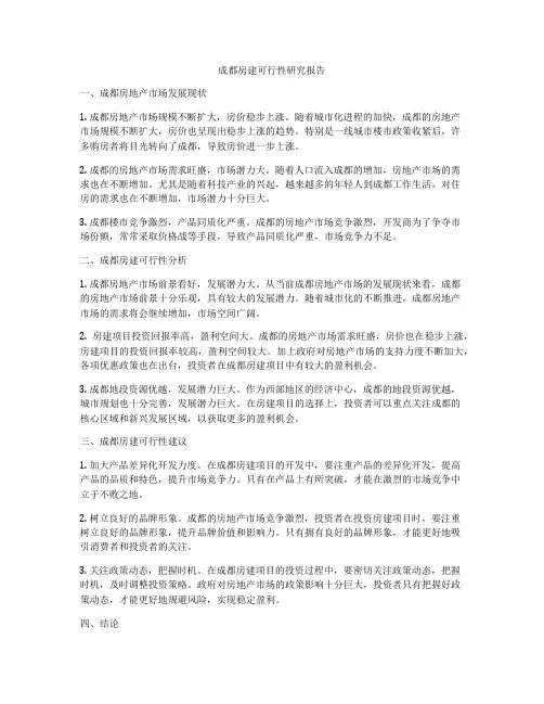 成都房建可行性研究报告
