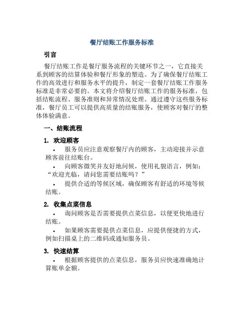 餐厅结账工作服务标准