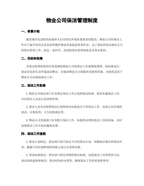物业公司保洁管理制度