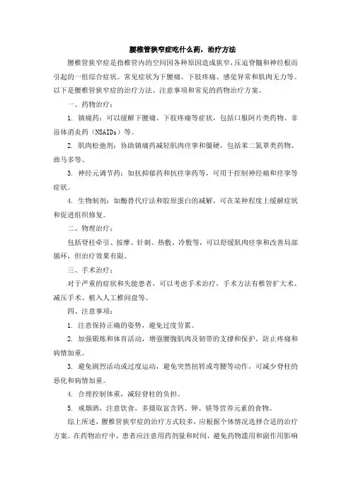 腰椎管狭窄症吃什么药,治疗方法