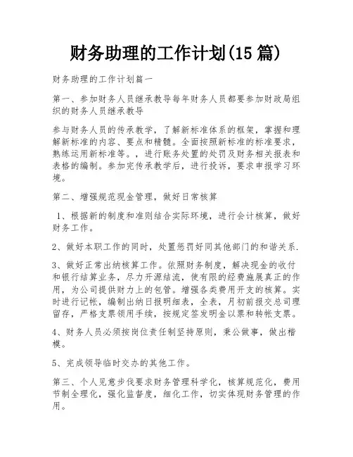 财务助理的工作计划(15篇) 
