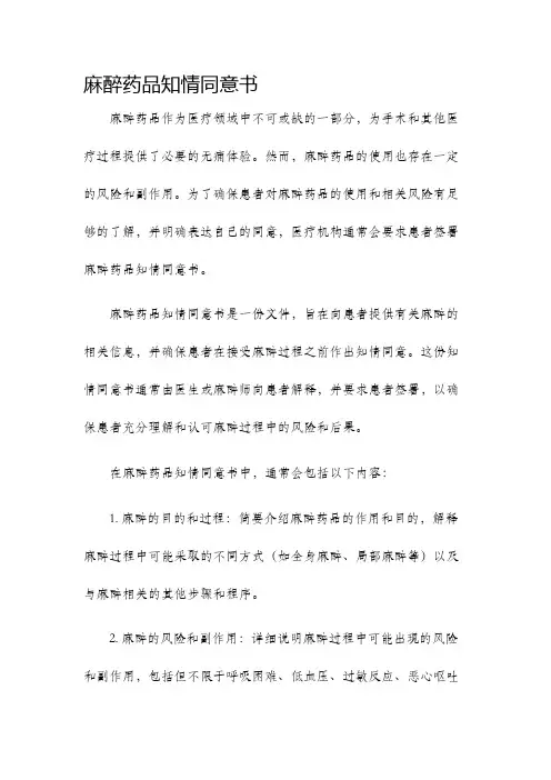 麻醉药品知情同意书