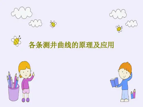 各条测井曲线的原理及应用PPT共67页