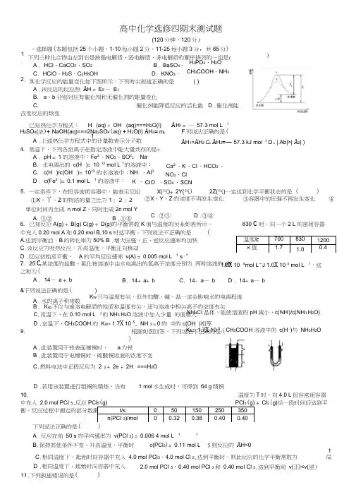 (完整word版)高中化学选修四期末测试-试题卷及答题卡1