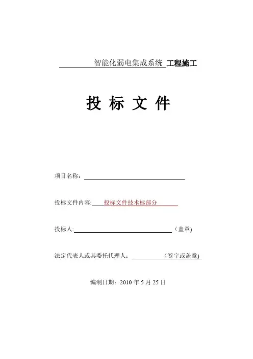 智能化建筑弱电综合布线工程投标文件标书
