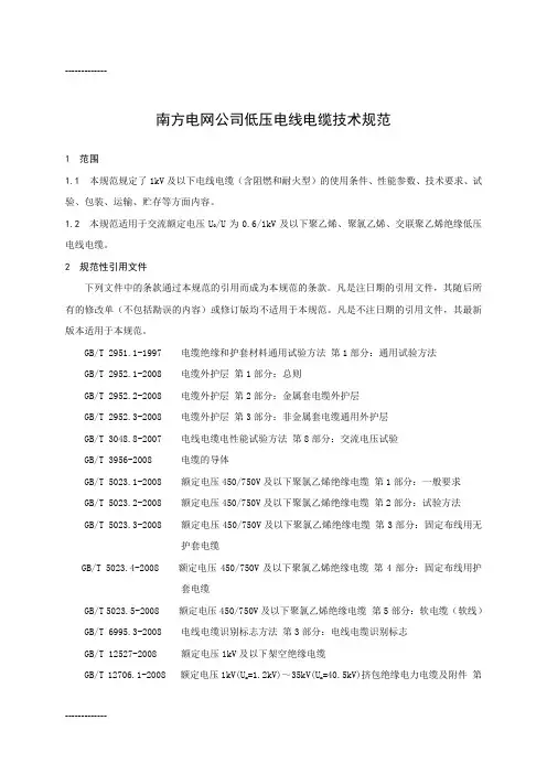 (整理)南方电网公司低压电线电缆技术规范