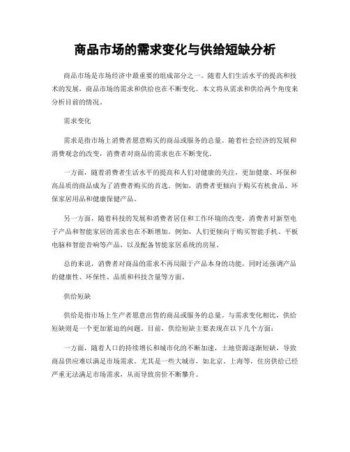 商品市场的需求变化与供给短缺分析