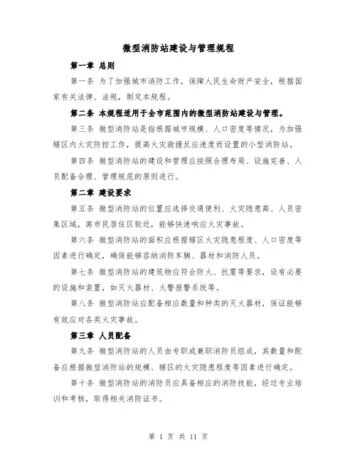 微型消防站建设与管理规程（3篇）
