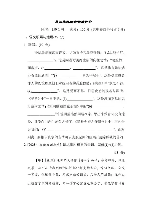 统编版语文八年级下册第三单元综合素质评价(含答案)