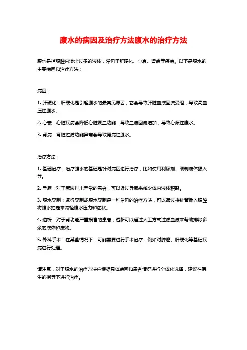 腹水的病因及治疗方法腹水的治疗方法