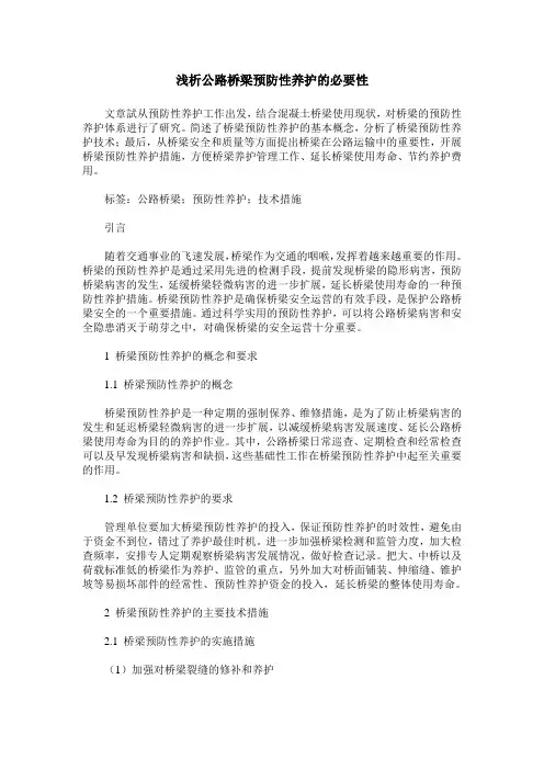浅析公路桥梁预防性养护的必要性