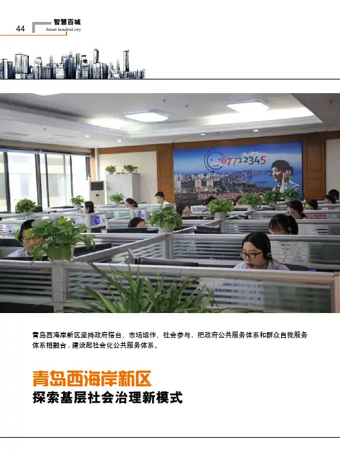 青岛西海岸新区探索基层社会治理新模式