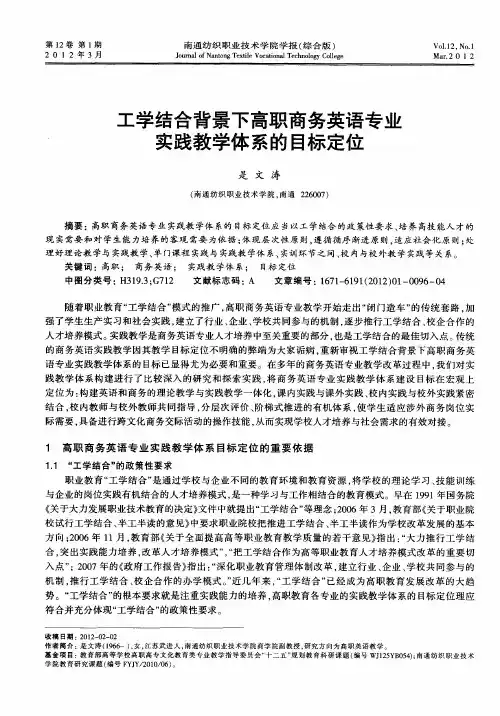 工学结合背景下高职商务英语专业实践教学体系的目标定位