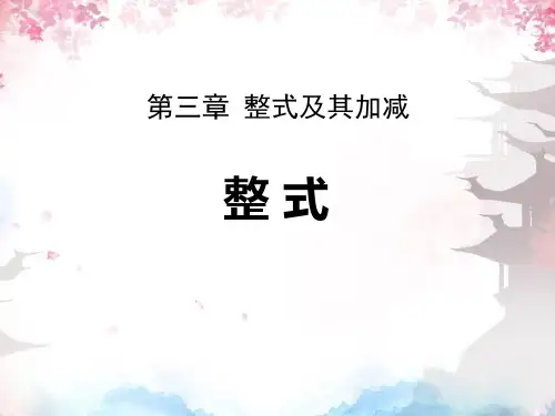 北师大版七年级上册数学《整式》整式及其加减教学说课课件
