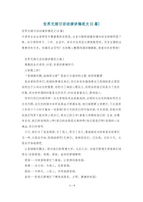 世界无烟日活动演讲稿范文(5篇)