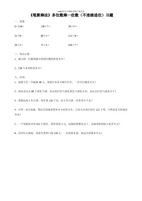《笔算乘法》多位数乘一位数(不连续进位)习题