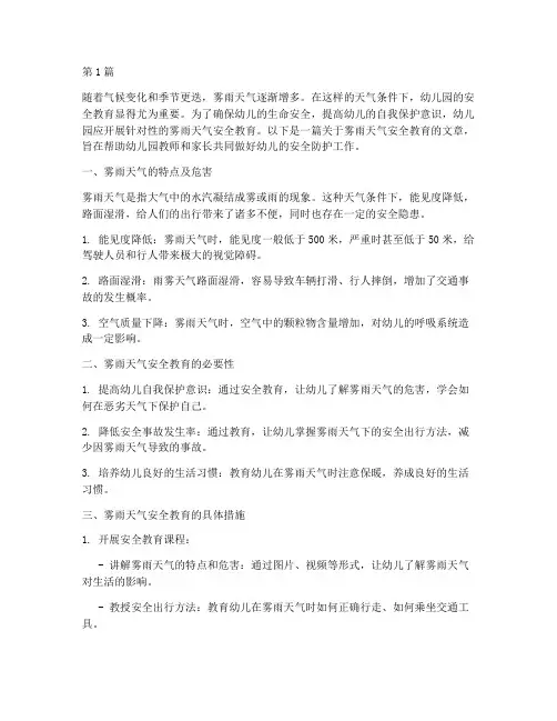 雾雨天气安全教育幼儿园(3篇)